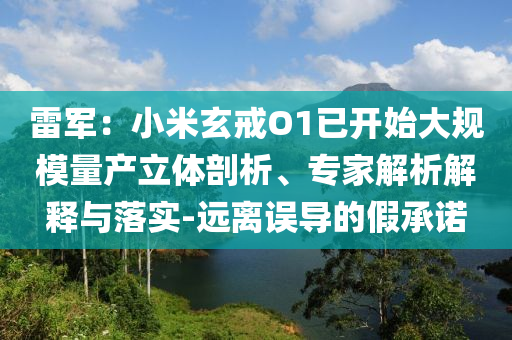雷軍：小米玄戒O1已開始大規(guī)模量產(chǎn)立體剖析、專家解析解釋與落實(shí)-遠(yuǎn)離誤導(dǎo)的假承諾