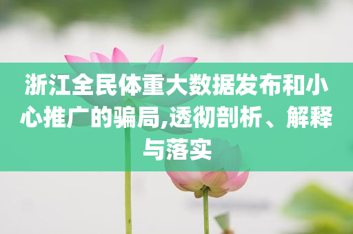浙江全民體重大數(shù)據(jù)發(fā)布和小心推廣的騙局,透徹剖析、解釋與落實(shí)