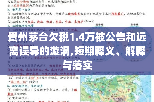 貴州茅臺欠稅1.4萬被公告和遠離誤導的漩渦,短期釋義、解釋與落實