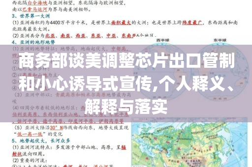 商務(wù)部談美調(diào)整芯片出口管制和小心誘導(dǎo)式宣傳,個人釋義、解釋與落實