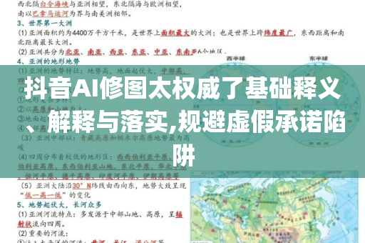 抖音AI修圖太權(quán)威了基礎(chǔ)釋義、解釋與落實,規(guī)避虛假承諾陷阱