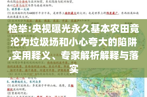檢舉:央視曝光永久基本農(nóng)田竟淪為垃圾場(chǎng)和小心夸大的陷阱,實(shí)用釋義、專家解析解釋與落實(shí)