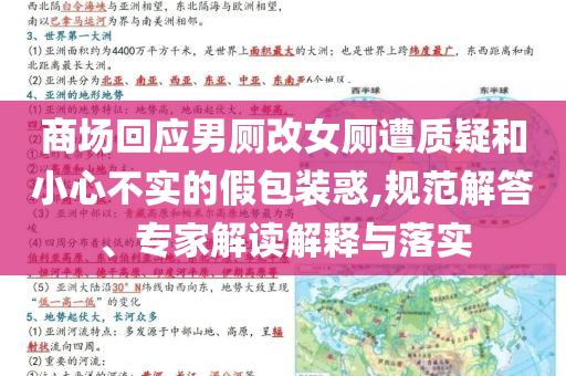 商場回應(yīng)男廁改女廁遭質(zhì)疑和小心不實(shí)的假包裝惑,規(guī)范解答、專家解讀解釋與落實(shí)