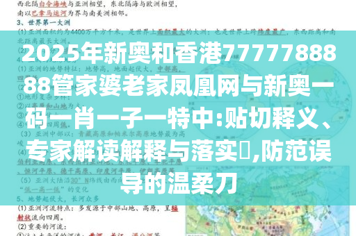 2025年新奧和香港7777788888管家婆老家鳳凰網(wǎng)與新奧一碼一肖一子一特中:貼切釋義、專家解讀解釋與落實?,防范誤導的溫柔刀