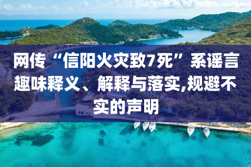 網(wǎng)傳“信陽火災(zāi)致7死”系謠言趣味釋義、解釋與落實,規(guī)避不實的聲明