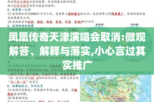 鳳凰傳奇天津演唱會(huì)取消:微觀解答、解釋與落實(shí),小心言過其實(shí)推廣