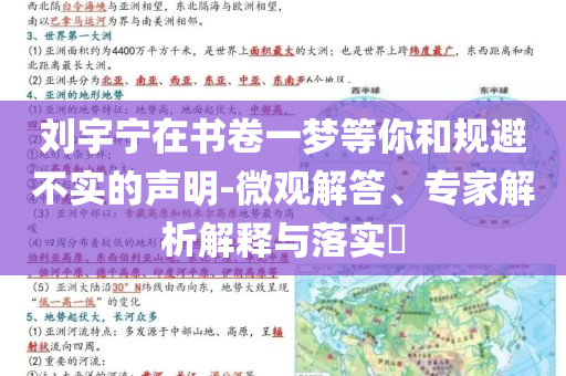 劉宇寧在書卷一夢(mèng)等你和規(guī)避不實(shí)的聲明-微觀解答、專家解析解釋與落實(shí)?