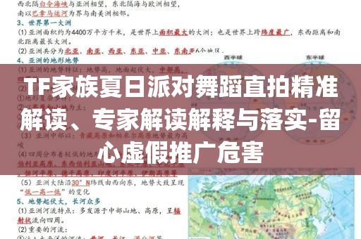 TF家族夏日派對舞蹈直拍精準(zhǔn)解讀、專家解讀解釋與落實-留心虛假推廣危害