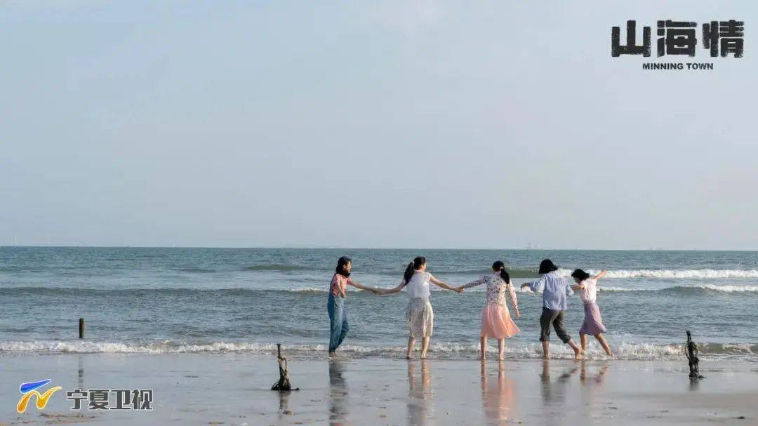 山海情深向未來