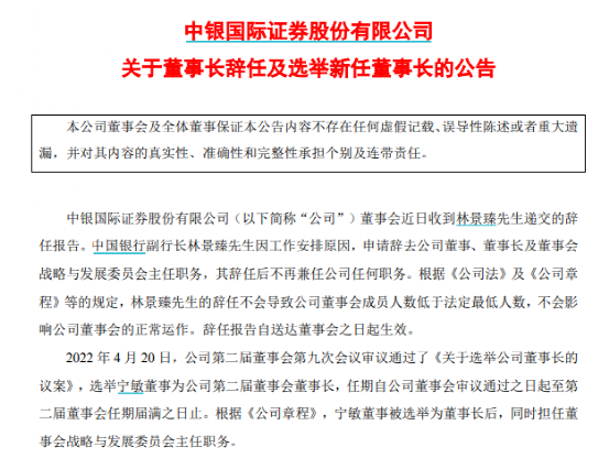 寧敏卸任中銀證券董事長